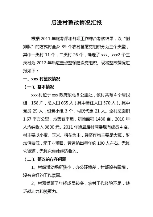 后进村整改情况汇报