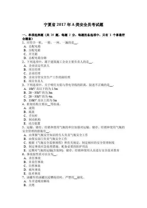 宁夏省2017年A类安全员考试题