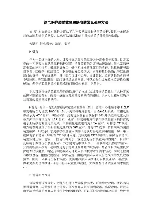 继电保护装置故障和缺陷的常见处理方法 2