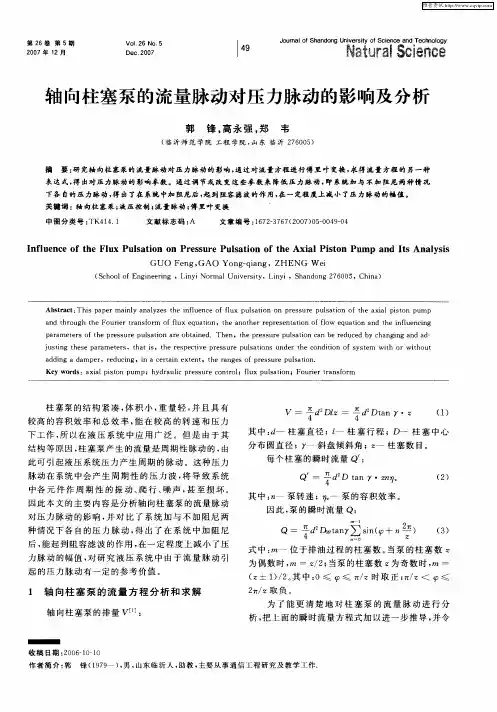 轴向柱塞泵的流量脉动对压力脉动的影响及分析