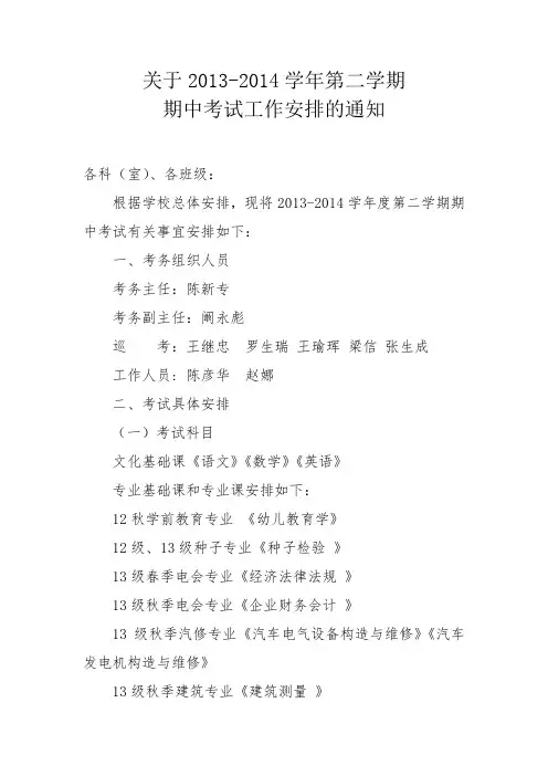 关于期中考试安排的通知