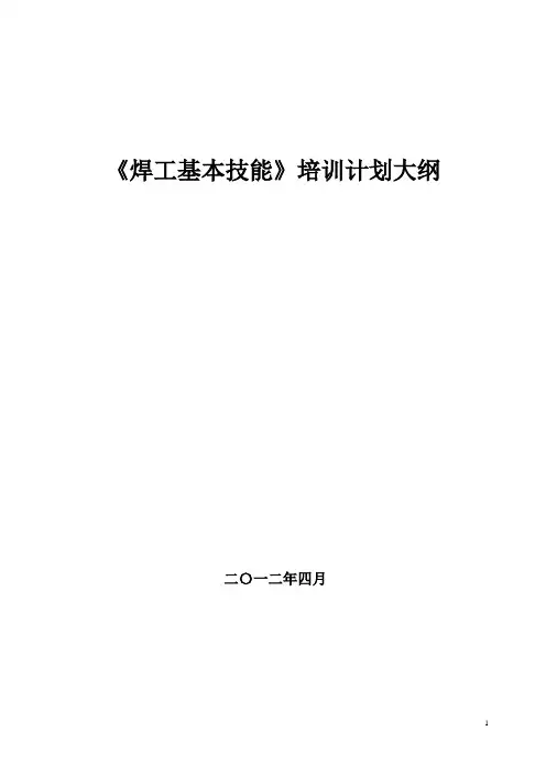 《焊工基本技能》培训计划大纲