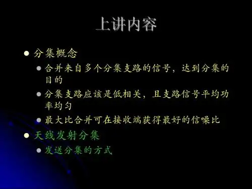 第6讲(均衡、干扰抵消和HSDPA)