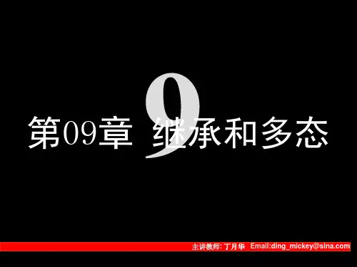 第09章 继承和多态
