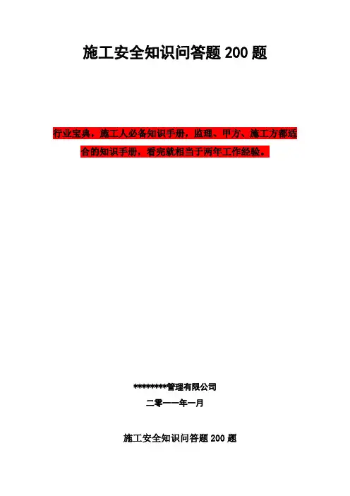 建筑行业培训资料宝典——施工及安全知识问答200题之一