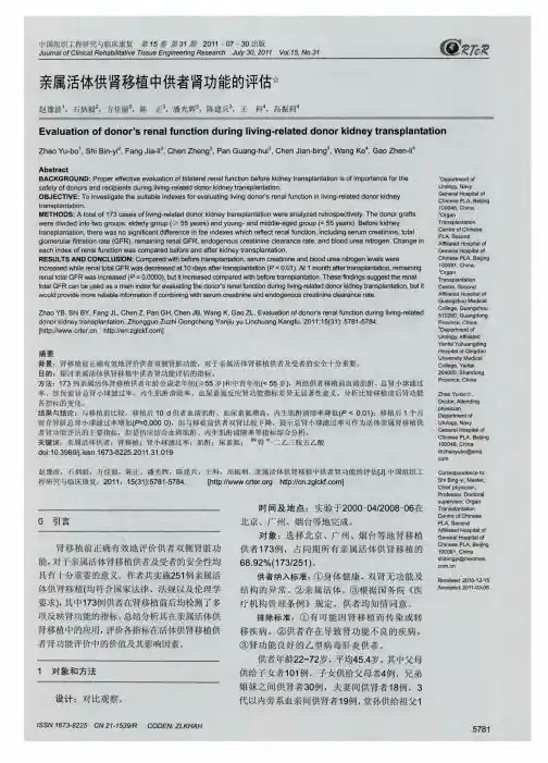 亲属活体供肾移植中供者肾功能的评估