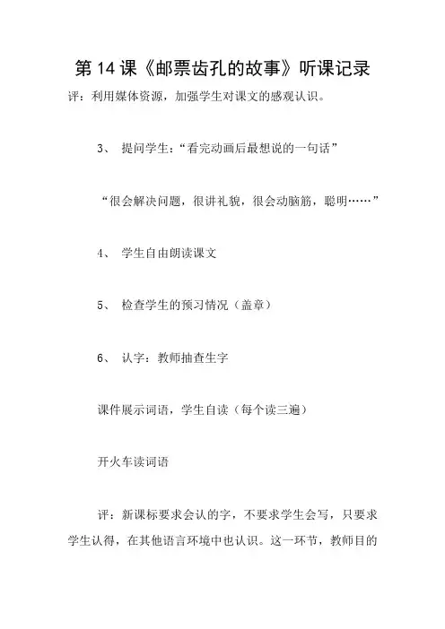 第14课《邮票齿孔的故事》听课记录
