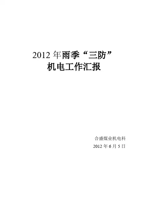 雨季“三防”工作汇报(2012年)