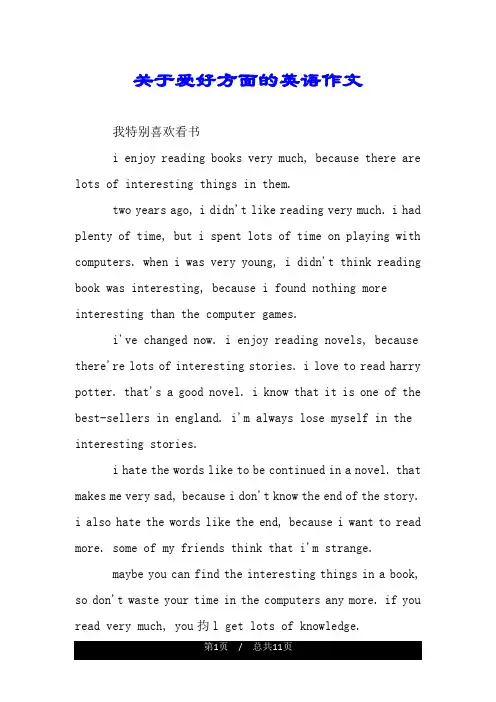 关于爱好方面的英语作文.doc