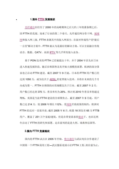 国内外FTTH发展现状