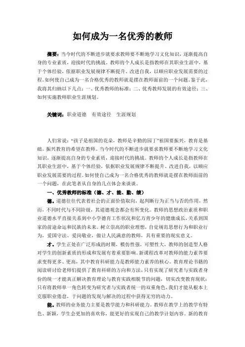 如何成为一名优秀的教师