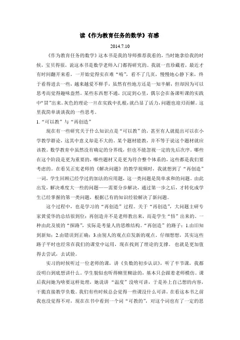 《作为教育任务的数学》读后感20140710