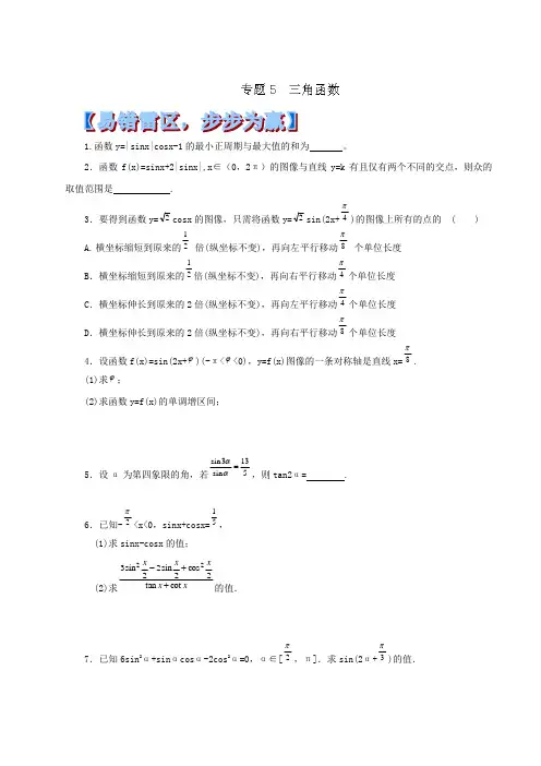 2014年高考数学黄金易错点专题汇编：专题05 三角函数
