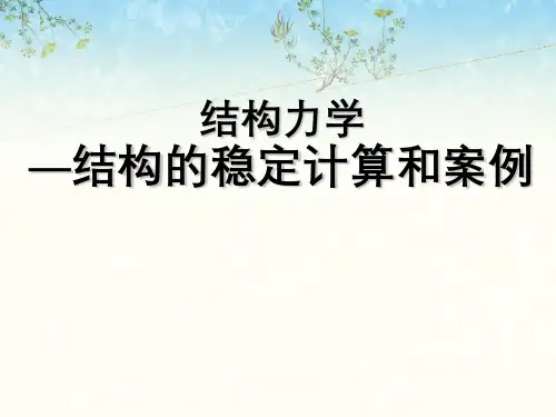 结构力学—结构稳定计算与案例