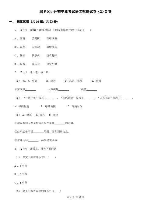 肥乡区小升初毕业考试语文模拟试卷(2)D卷