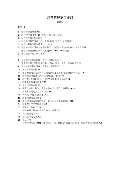 运营管理复习提纲