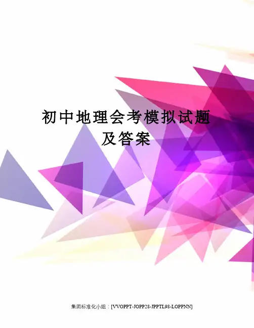 初中地理会考模拟试题及答案