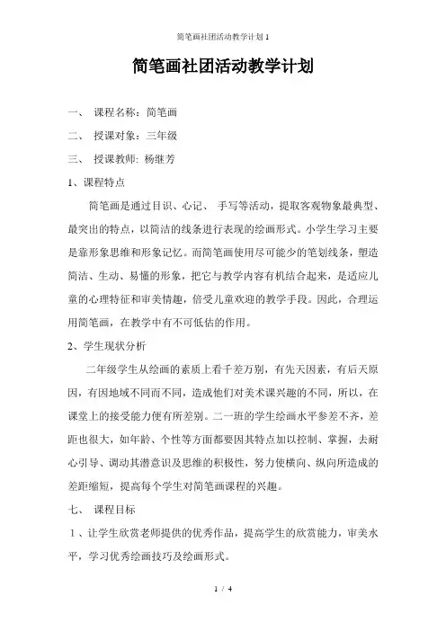 简笔画社团活动教学计划