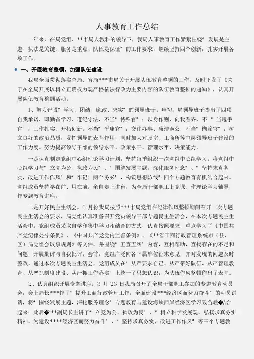 (工作总结)人事教育工作总结