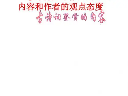 高考语文古诗词鉴赏2
