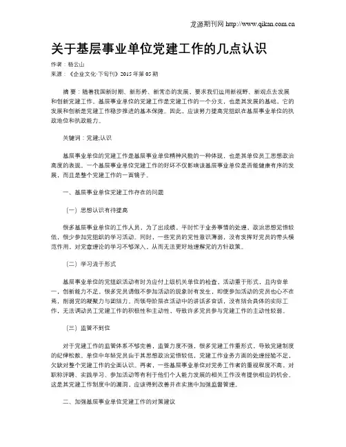 关于基层事业单位党建工作的几点认识