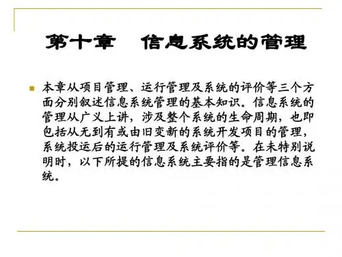 第十章 信息系统的管理