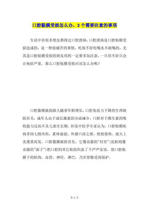 口腔黏膜受损怎么办,3个需要注意的事项