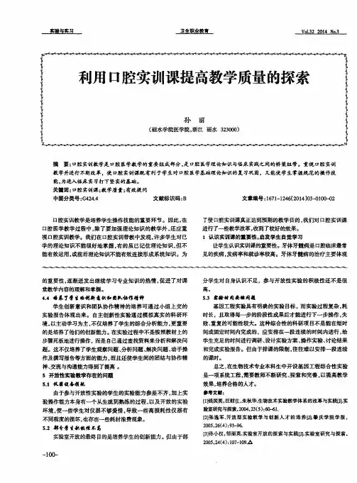 利用口腔实训课提高教学质量的探索