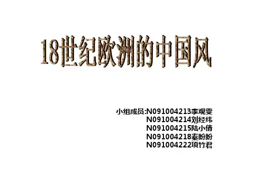 18世纪欧洲的中国