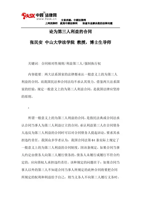 论为第三人利益的合同