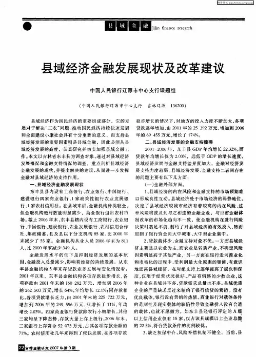 县域经济金融发展现状及改革建议