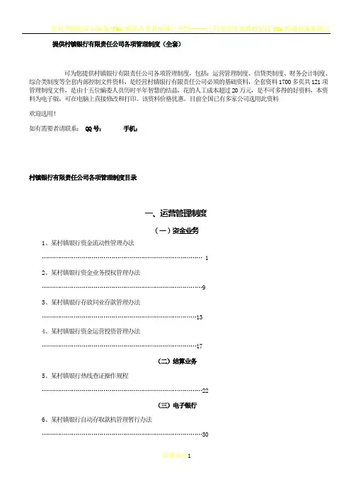 提供村镇银行有限责任公司管理制度(全套)