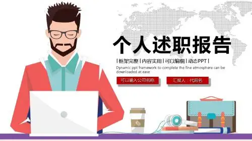 述职报告工作总结动态ppt通用模板