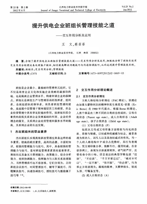 提升供电企业班组长管理技能之道——交互作用分析及运用