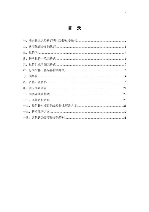 磋商响应文件投标书投标文件