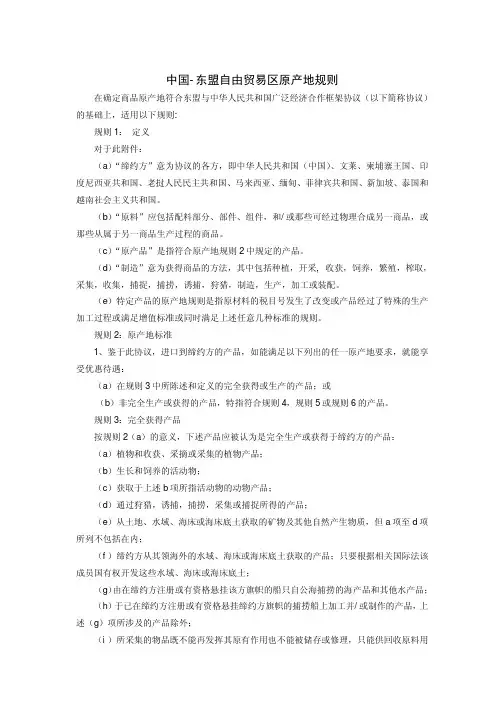 中国-东盟自由贸易区原产地规则