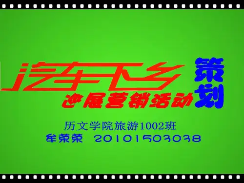 汽车下乡巡展营销活动策划