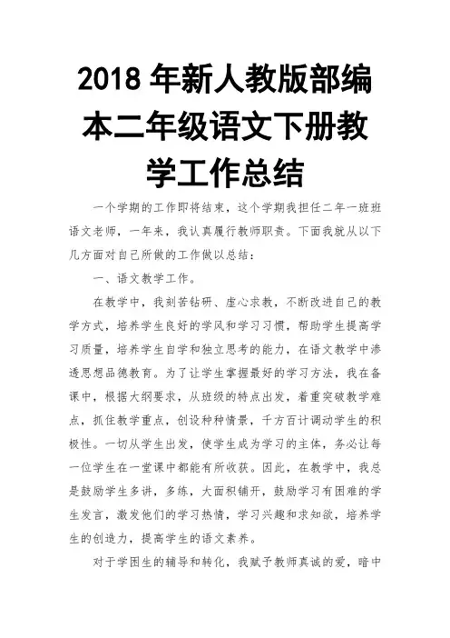 2018年新人教版部编本二年级语文下册教学工作总结03
