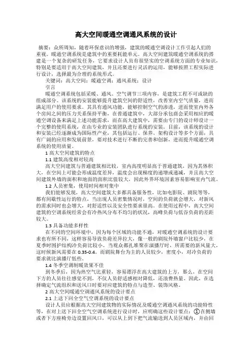 高大空间暖通空调通风系统的设计