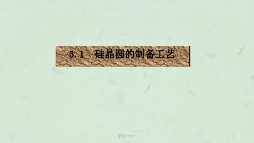 硅晶圆制造工艺课件