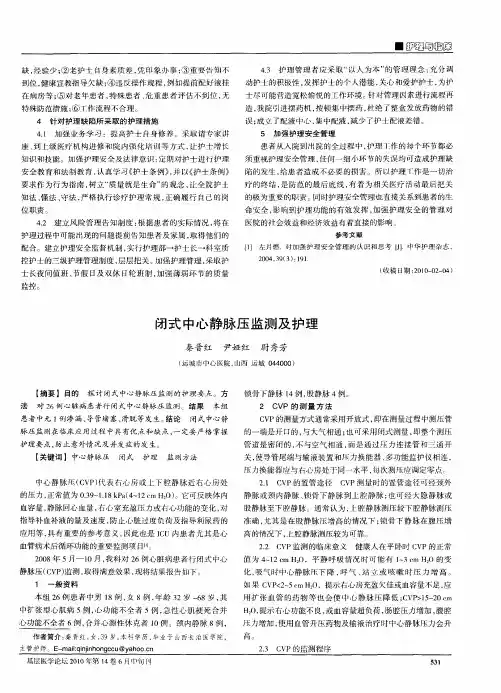 闭式中心静脉压监测及护理