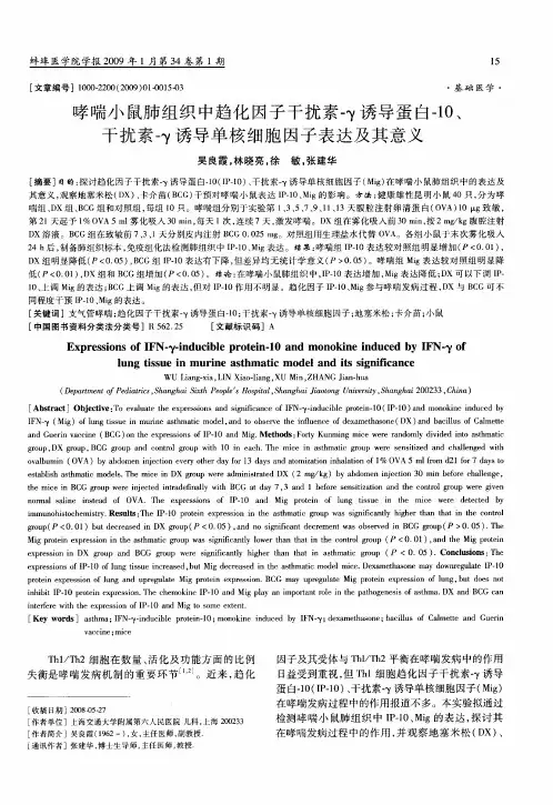 哮喘小鼠肺组织中趋化因子干扰素-γ诱导蛋白-10、干扰素-γ诱导单核细胞因子表达及其意义