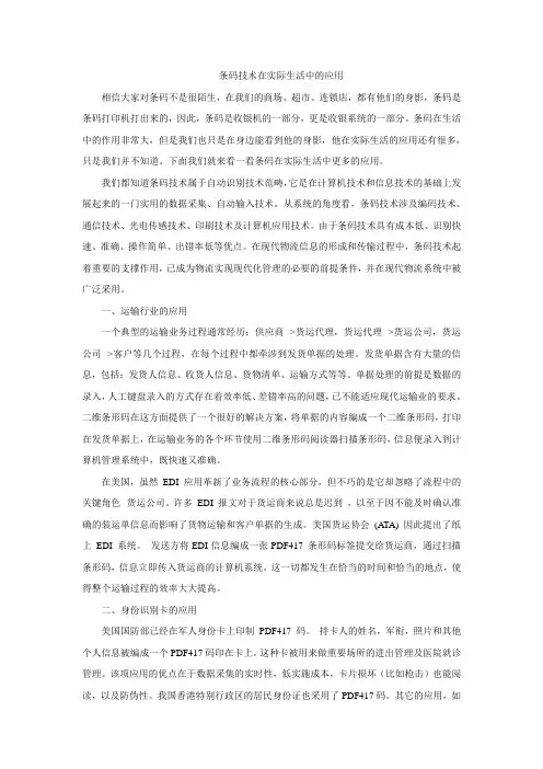 条码技术在实际生活中的应用