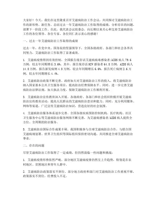 艾滋病会议总结发言稿