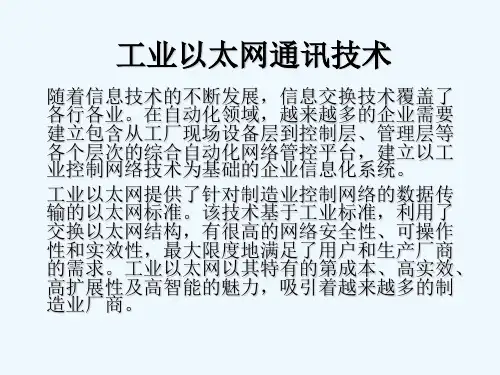 西门子工业以太网简介及其组态 PPT