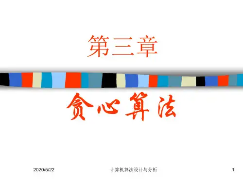 第三章贪心算法