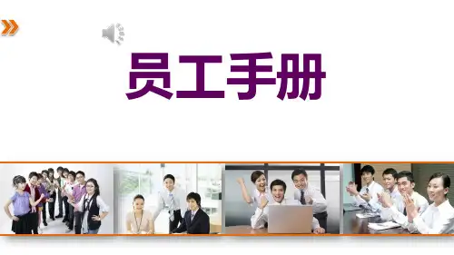 员工手册培训
