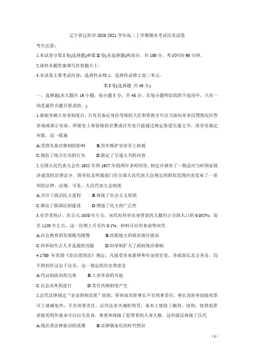 2020-2021学年辽宁省辽阳市高二上学期期末考试 历史 Word版