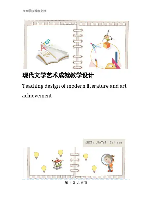 现代文学艺术成就教学设计
