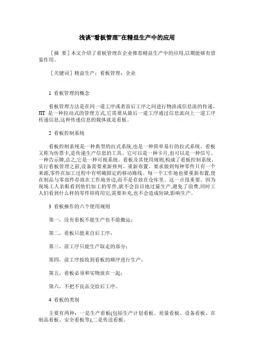 浅谈“看板管理”在精益生产中的应用